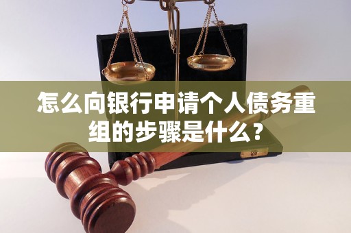 婺城怎么向银行申请个人债务重组的步骤是什么？